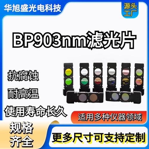 滤光片与滤色片选购指南 型号大全、价格一览及厂家直销策略